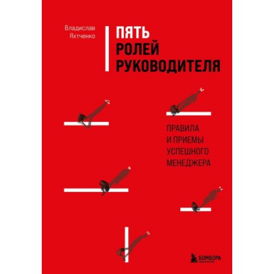 Пять ролей руководителя. Правила и приемы успешного менеджера