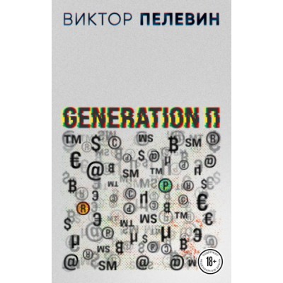 ПрВикПелНО(м)Generation П