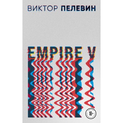 ПрВикПелНО(м)Empire V