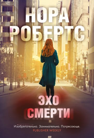 БлНорРоб(м) Эхо смерти