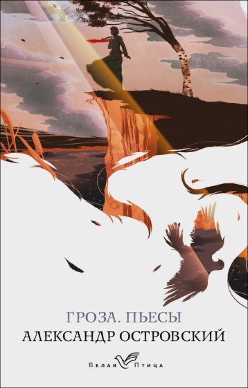 БелПт Гроза. Пьесы