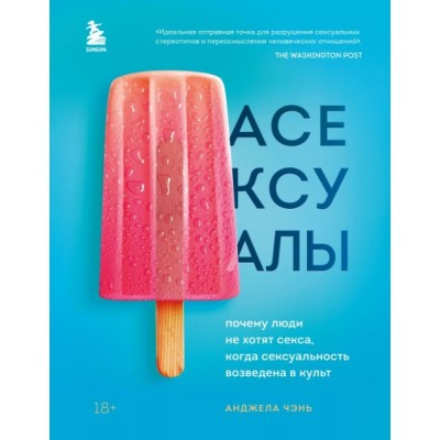 Асексуалы. Почему люди не хотят секса, когда сексуальность возведена в