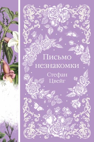 ЭлКл Письмо незнакомки
