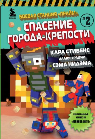 Боевая станция Прайм. Кн.2 Спасение Города-крепости