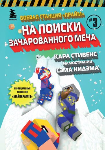 Боевая станция Прайм. Кн.3 На поиски Зачарованного меча