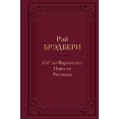 451 по Фаренгейту. Повести.Рассказы