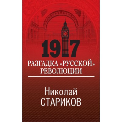НикСтарПуб 1917. Разгадка русской революции