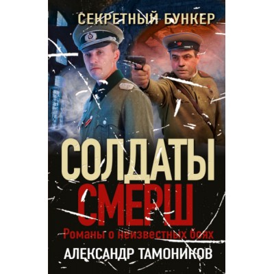 СолдСМЕРШ(м) Секретный бункер