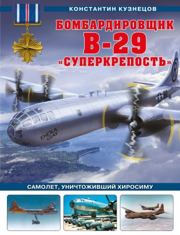 ВиМыАвиак Бомбардировщик B-29 Суперкрепость