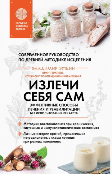 Излечи себя сам. Эффективные способы лечения и реабилитации