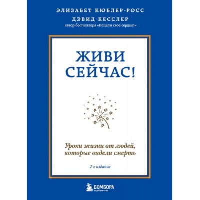 ПрактПсих Живи сейчас! Уроки жизни от людей, которые видели смерть