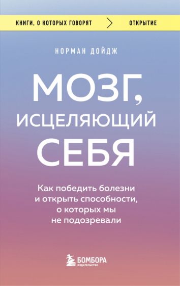 КнГов Мозг, исцеляющий себя. Как победить болезни и открыть