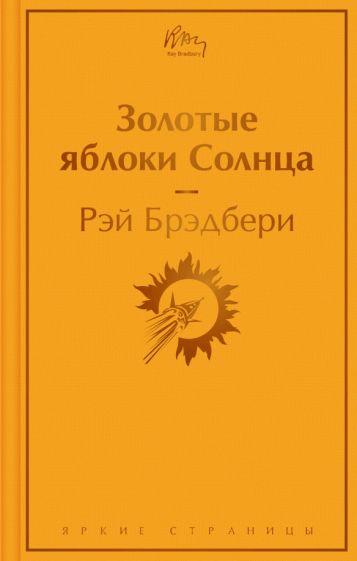 ЯркСтр Золотые яблоки Солнца