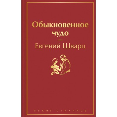 ЯркСтр Обыкновенное чудо