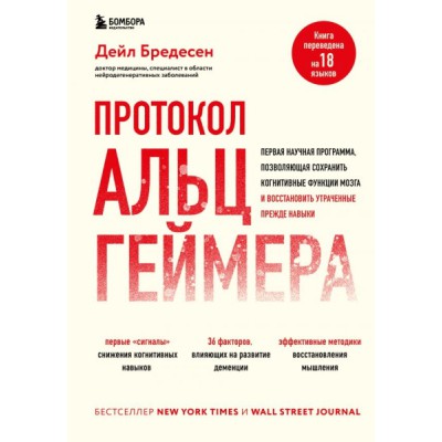 Протокол Альцгеймера. Первая научная программа, позволяющая сохранить