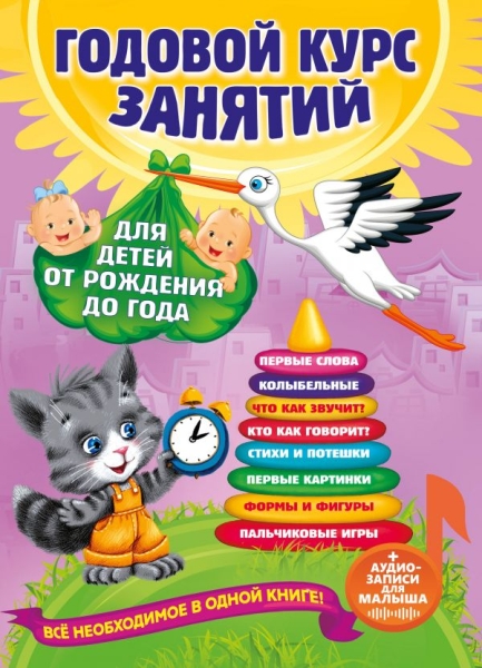 Годовой курс занятий: для детей от рождения до года (+аудиозаписи)