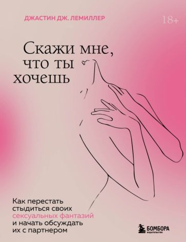 Скажи мне, что ты хочешь. Как перестать стыдиться своих сексуальных