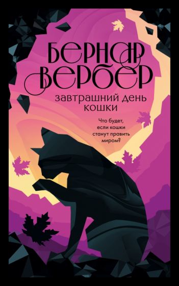 БесВсБВ(м) Завтрашний день кошки