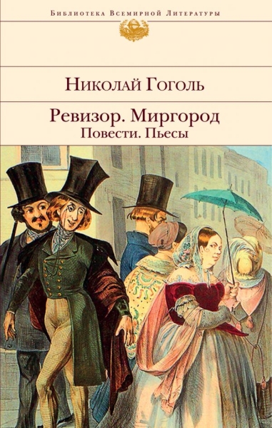 БВЛ Ревизор. Миргород. Повести. Пьесы