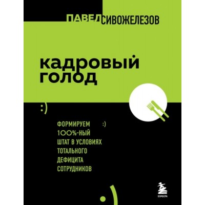 Кадровый голод. Формируем 100% штат в условиях тотального дефицита