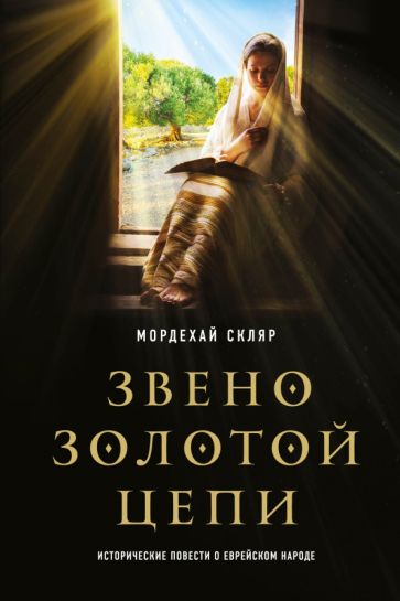 МастПроз Звено золотой цепи. Исторические повести о еврейском народе