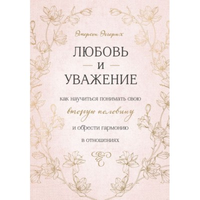 Любовь и уважение. Как научиться понимать свою вторую половину