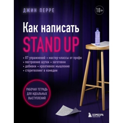 Как написать Stand Up. Рабочая тетрадь для идеальных выступлений