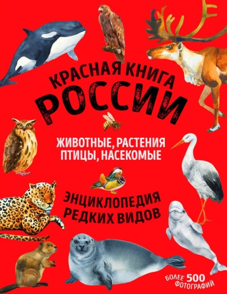 Красная книга России