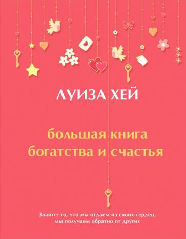 ЛуизаХБест Большая книга богатства и счастья (Подарочное издание)