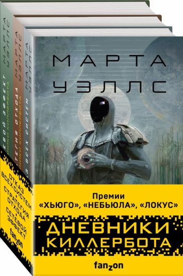 Дневники Киллербота (компл 3кн)