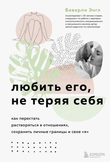 Любить его, не теряя себя. Как перестать растворяться в отношениях