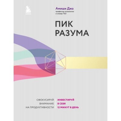 ПсихБест Пик разума. Сфокусируй внимание на продуктивности