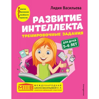 Развитие интеллекта (пособие+рабочая тетрадь) для детей 5-6 лет