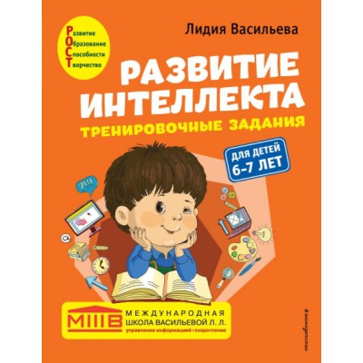 Развитие интеллекта (пособие+рабочая тетрадь) для детей 6-7 лет
