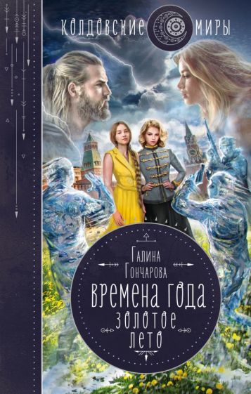 КолдМиры Времена года. Золотое лето