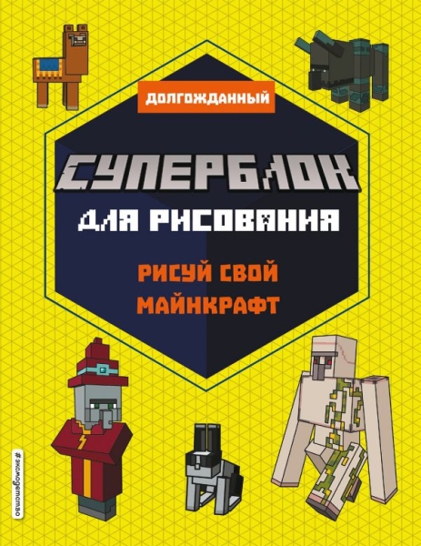 Суперблок для рисования. Рисуй свой Minecraft. 2