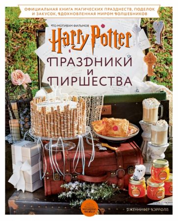 Гарри Поттер. Праздники и пиршества. Официальная книга по мотивам