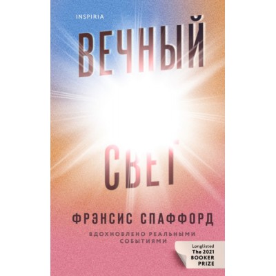 Вечный свет