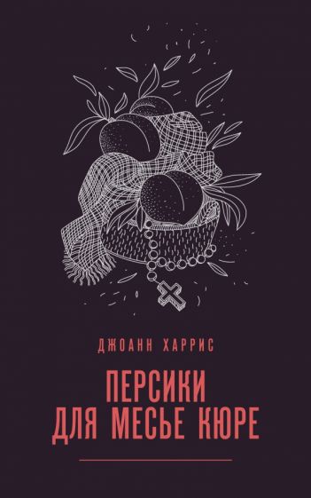 МагЖизПрДж Персики для месье кюре
