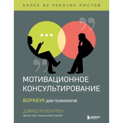 ПрПсМБ Мотивационное консультирование. Воркбук для психологов