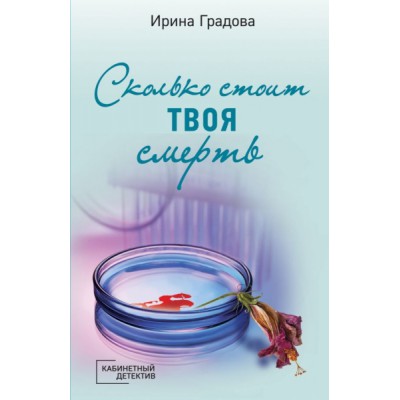 КабинДет(м) Сколько стоит твоя смерть