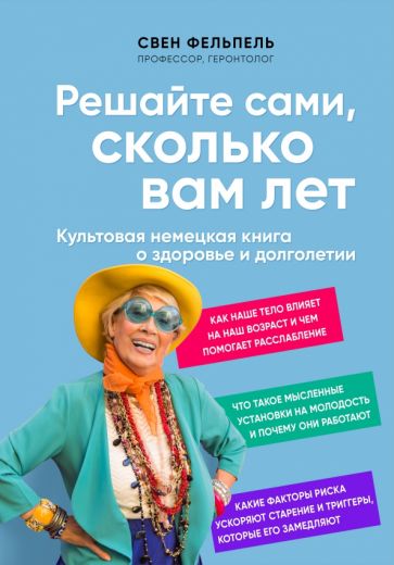 Решайте сами, сколько вам лет. Культовая немецкая книга о здоровье