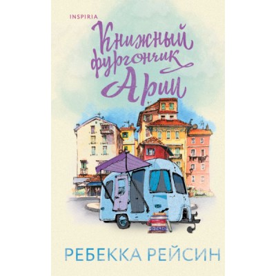 Книжный фургончик Арии