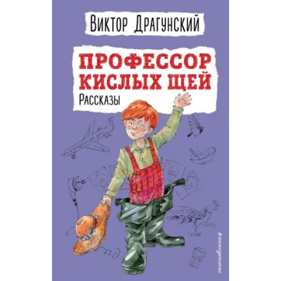 ДетскБибл(НО) Профессор кислых щей. Рассказы (ил. А. Босина)