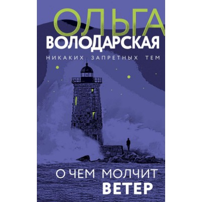 НетВолНОф О чем молчит ветер