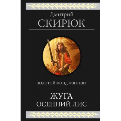 ГигФант Жуга. Осенний лис