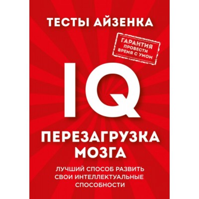 ПсМозгШт(м) Тесты Айзенка. IQ. Перезагрузка мозга. Лучший способ разви