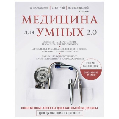 Медицина для умных 2.0. Современные аспекты доказательной медицины