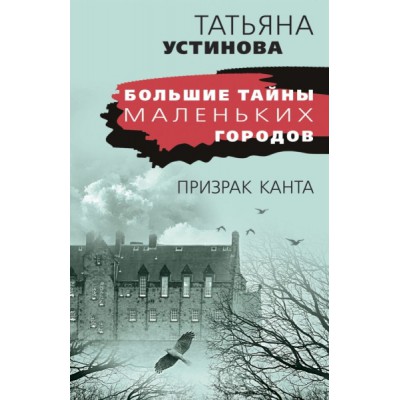 БолТМалГ(м) Призрак Канта