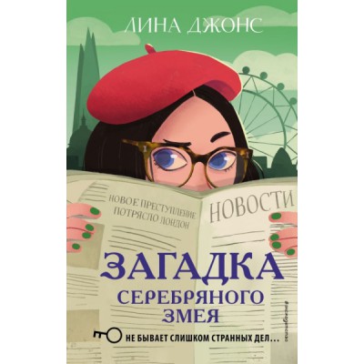 Загадка Серебряного Змея